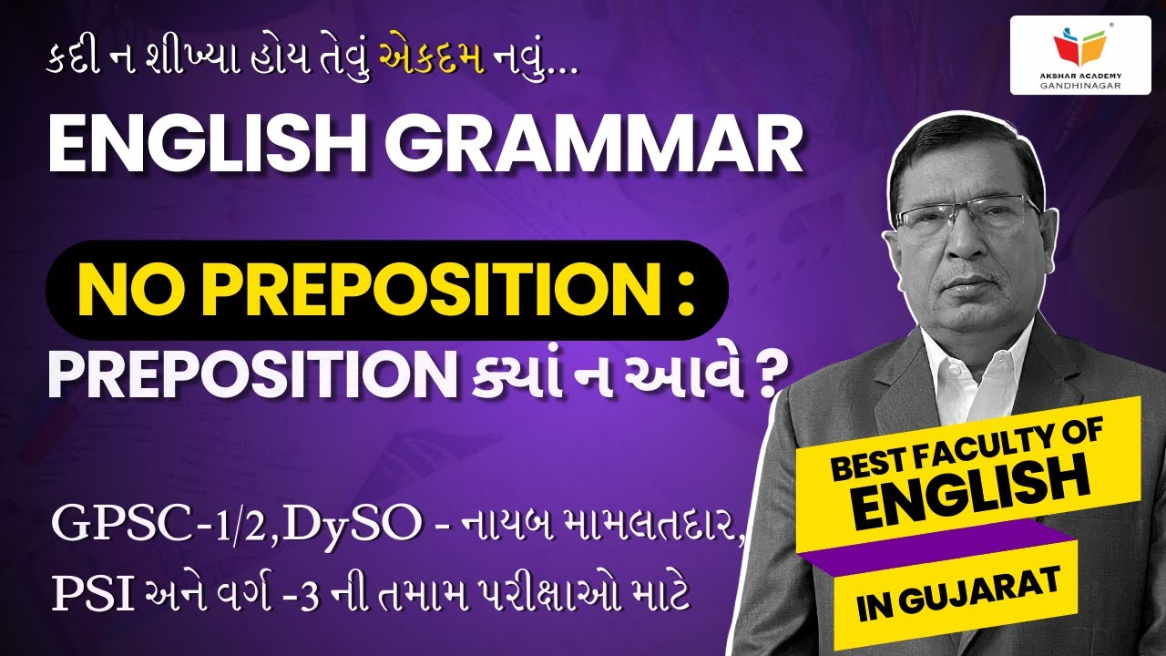 No Preposition : Preposition ક્યાં ન આવે ? | English Grammar | Akshar Academy