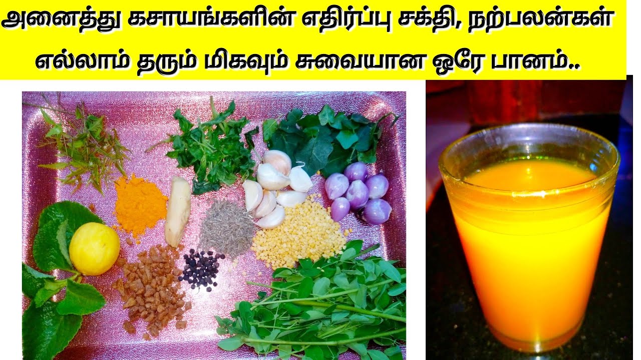 Immunity booster drink recipe in tamil to strengthen health/ kashayam recipe in tamil