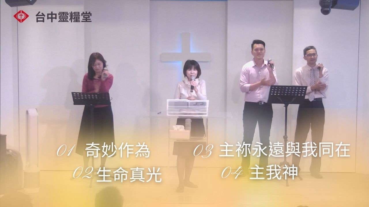 20260308主日敬拜:奇妙作為；生命真光；主祢永遠與我同在；主我神