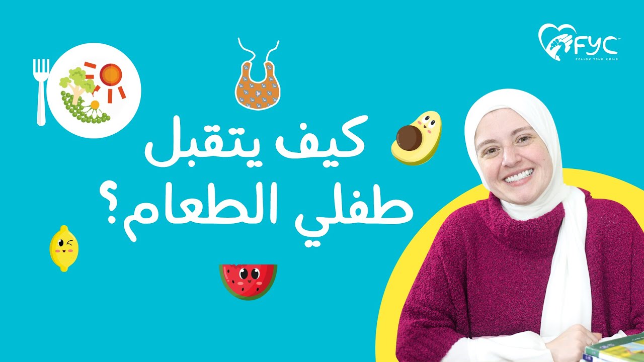 ازاي طفلي يحب الاكل ؟ طفلي يرمي الطعام  | ما الحل؟
