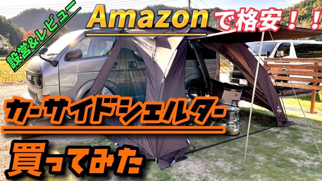 【カーサイドシェルター】Amazonで格安のカーサイドシェルターを買ってみた