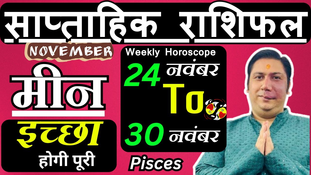 मीन राशि | 24 &ndash; 30 November | saptahik rashifal | Meen rashi by astroguru Nikhil | Pisces 2025