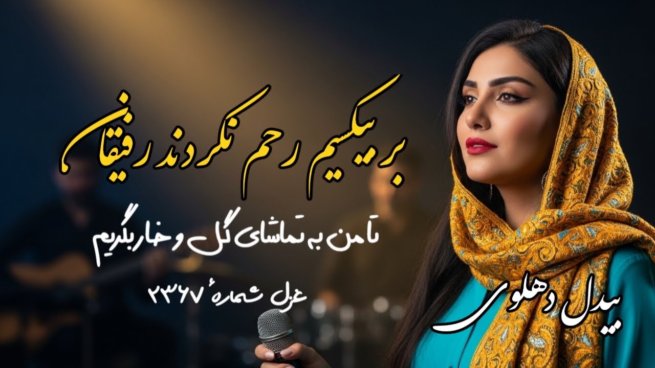 غزل ۲۳۶۷ بیدل دهلوی: بر بیکسیم رحم نکردند رفیقان | آهنگهای عرفانی | Bidil Dehlavi
