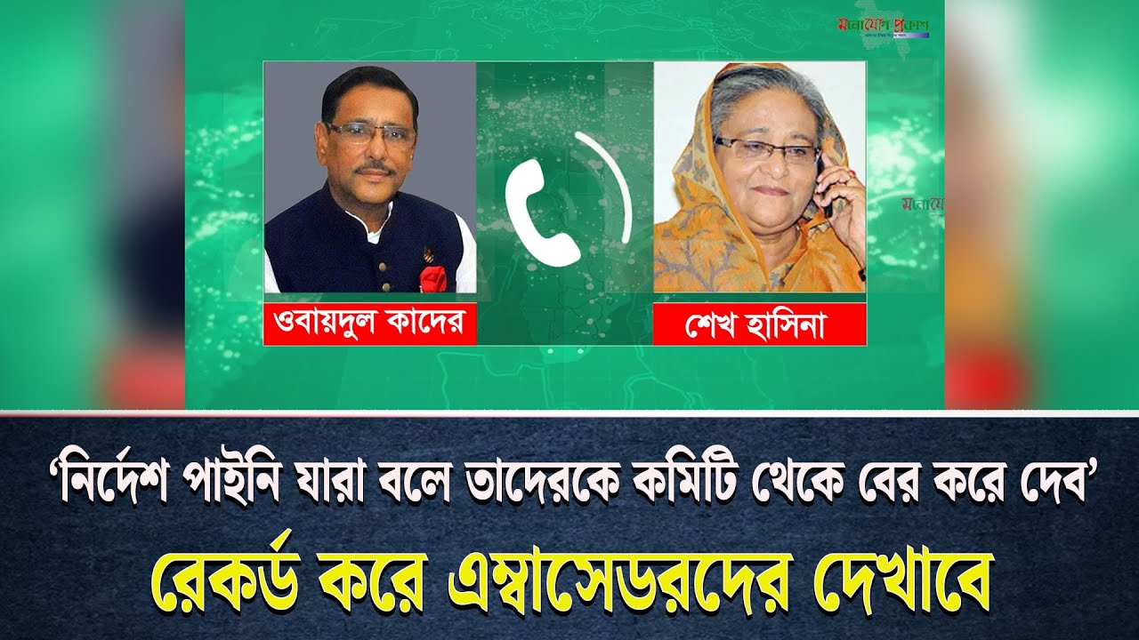 ওবায়দুল কাদেরকে শেখ হাসিনার নির্দেশনা, ফাঁ*স হলো শেষ সময়ের ফোনালাপ