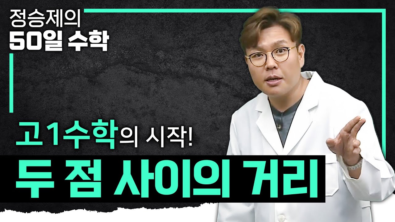 문과? 너무 중요해! 이과? 너무 중요해!! 수능 수학을 위해 반드시 알아야 하는 것 | 두 점 사이의 거리 완벽 정리 | 고1수학 | 수포자 | #정승제의50일수학