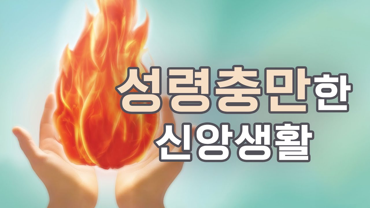 성령충만한 신앙생활 | 이수진 목사의 