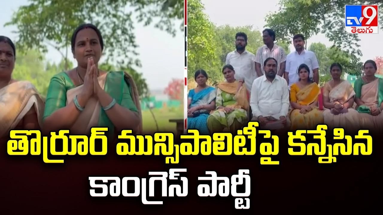 తొర్రూర్ మున్సిపాలిటీ పై కన్నేసిన కాంగ్రెస్ పార్టీ | TG Politics - TV9