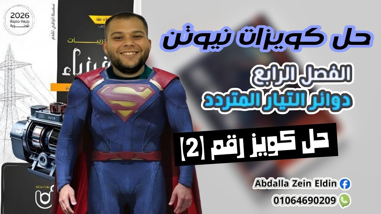 كويزات نيوتن الفصل الرابع امتحان (2) -  كتاب نيوتن فيزياء 2026