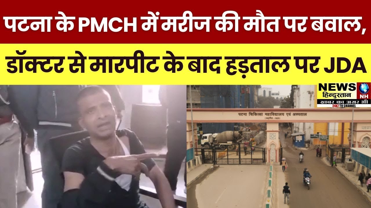 Patna PMCH Violence: मरीज की मौत पर हंगामा | Junior Doctor Assault & JDA Strike | Security Fail