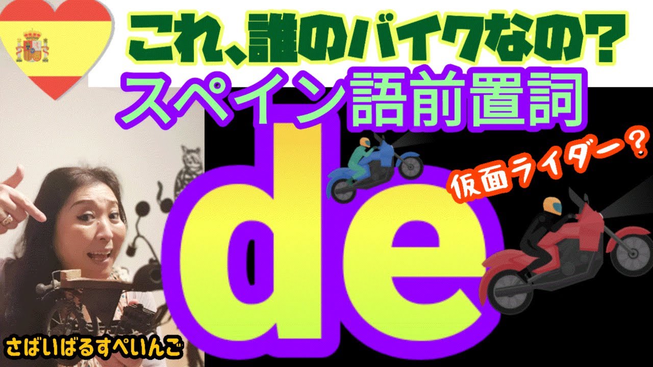 【スペイン語前置詞】超使用頻度高めのこれ！DEの使い方一覧！