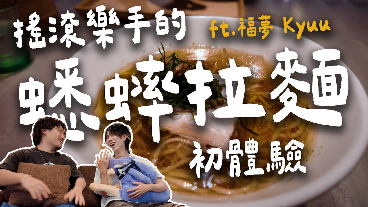奕勛的蟋蟀拉麵初體驗 ft.福夢 Kyuu @FUMONofficial 【浪人大名訴 Ep.1】 | 拉麵浪人 Simon