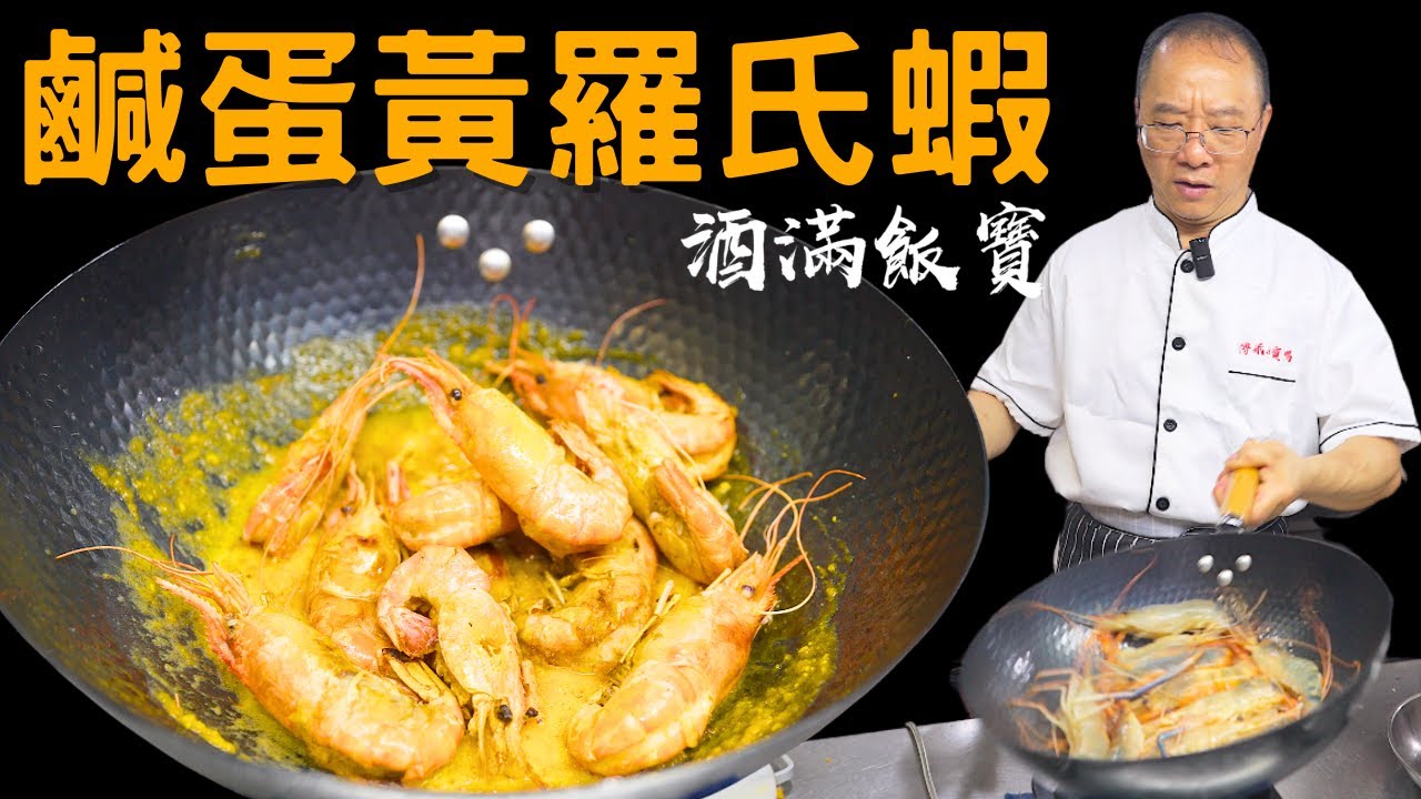 鹹蛋黃羅氏蝦 - 寶哥教煮家常美食 | Fried Prawn with Salted Egg Sauce Recipe