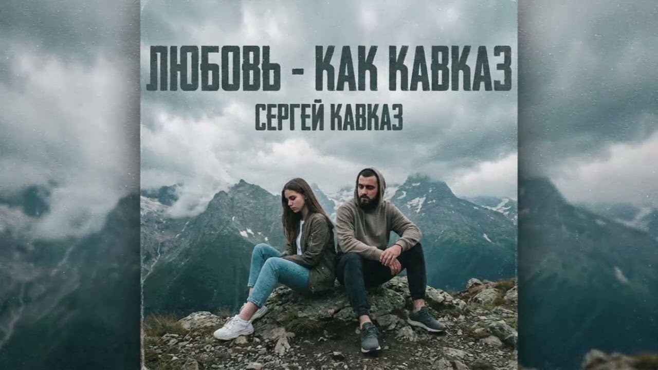 Сергей Кавказ - Любовь как Кавказ (Премьера)