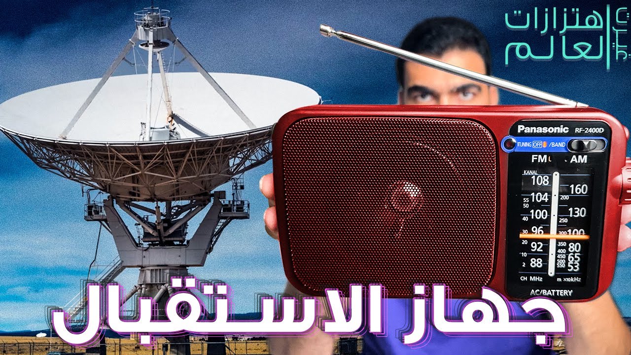 4- استقبال إشارة الراديو اللاسلكية (اهتزازات غيرت العالم)