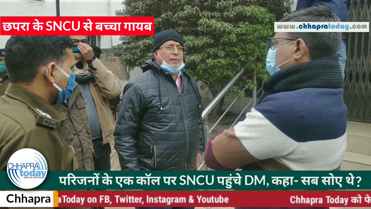 Chhapra: SNCU से बच्चा चोरी का मामला, परिजनों के एक कॉल पर DM पहुंचे SNCU