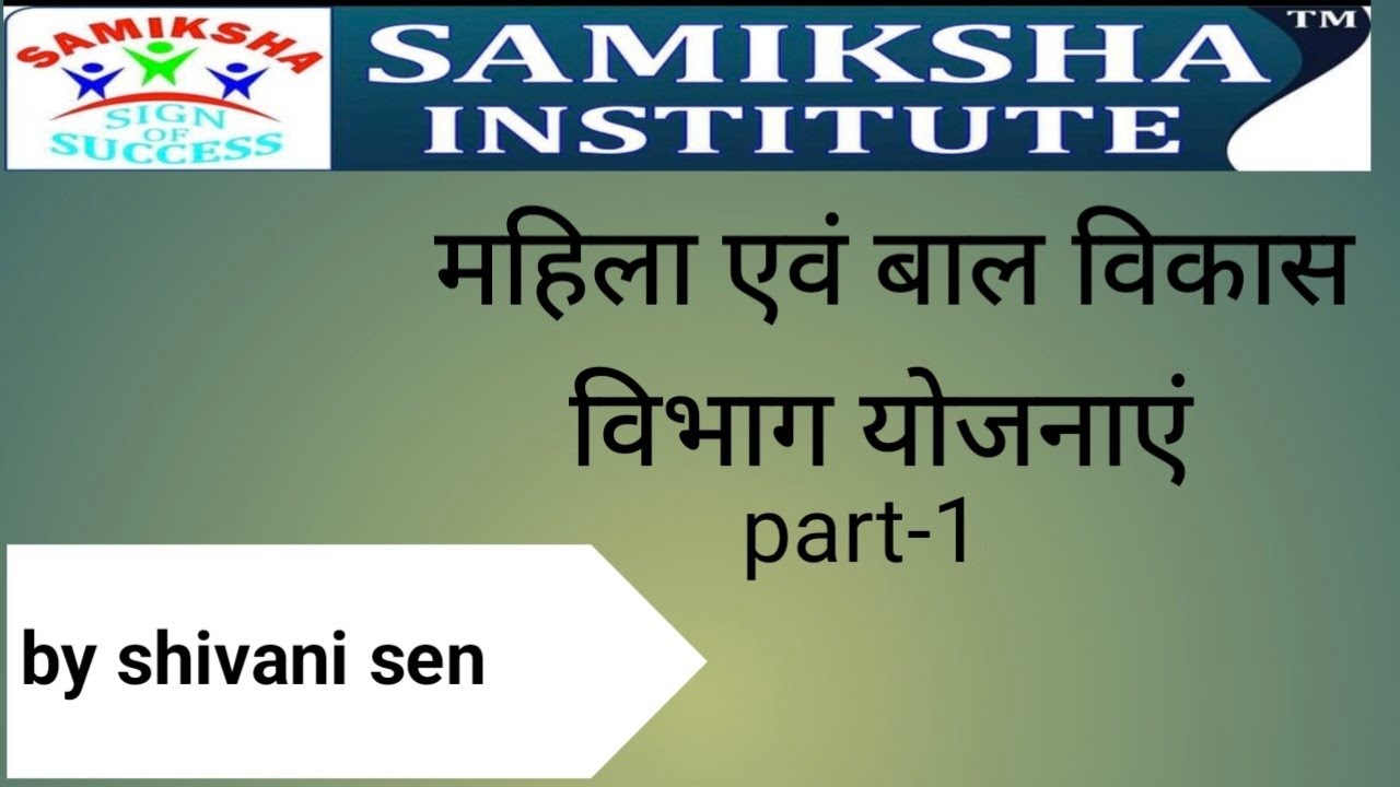 MAHILA SUPERVISOR SECTION-B/(part -1)/महिला आरक्षक खंड-ब/ महिला एवं बाल विकास विभाग योजनाएं