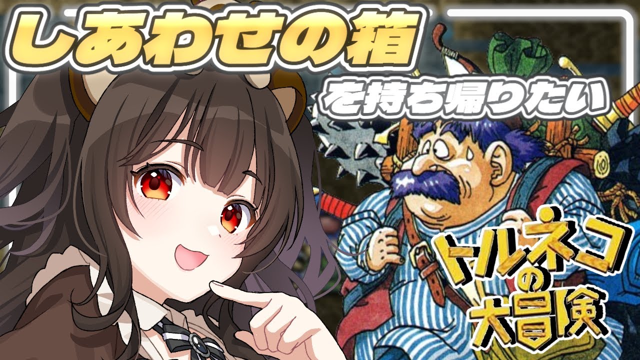 【トルネコの大冒険/SFC実機】武器ロストからの再挑戦…#11【レトロゲーム / 個人VTuber】