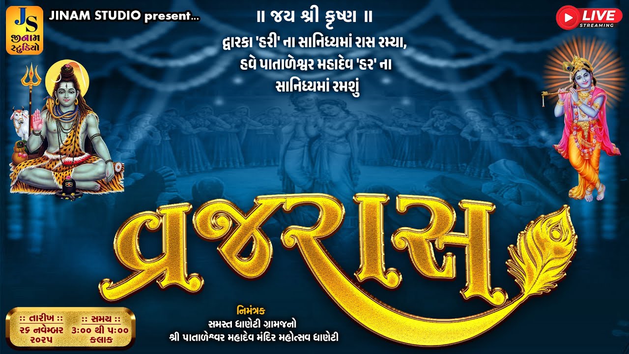 Live : વ્રજરાસ - ધાણેટી | Vrajraas - Dhaneti Kutch | Jinam Studio