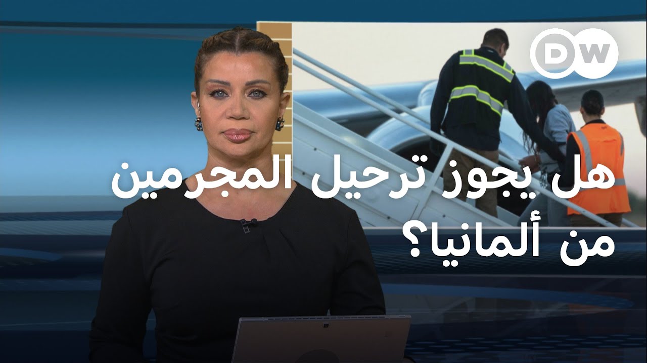 ترحيل اللاجئين المجرمين من ألمانيا.. مصلحة أمنية أم انتخابية؟ | المسائية