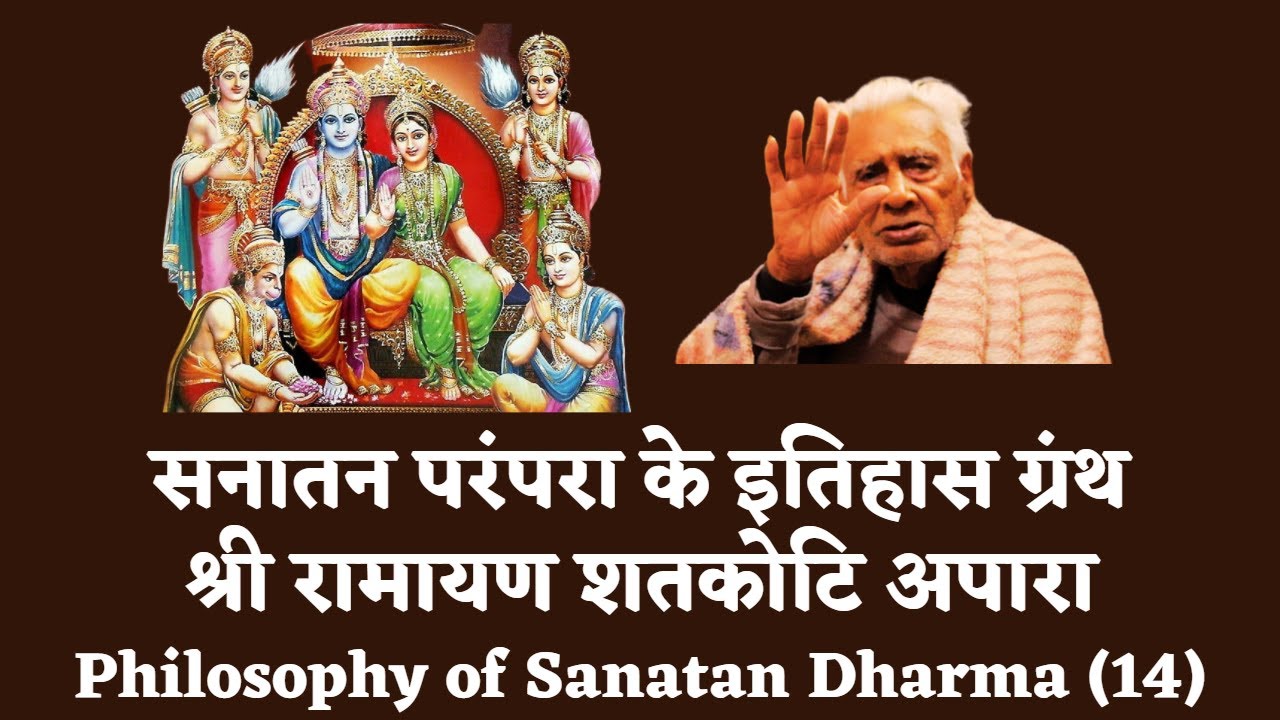 SANATAN धर्म ITIHAS ग्रंथ RAMAYAN रामायण शत कोटि अपारा | Dr HS Sinha | The Quest