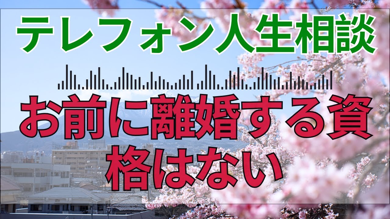 【テレフォン人生相談📻 】「離婚を決めるのは愛ではない」。加藤諦三が暴く、決断できない者が陥る“依存の沼”。不幸な結婚に縋り続ける精神的未熟さと、自分を救うための残酷な基準