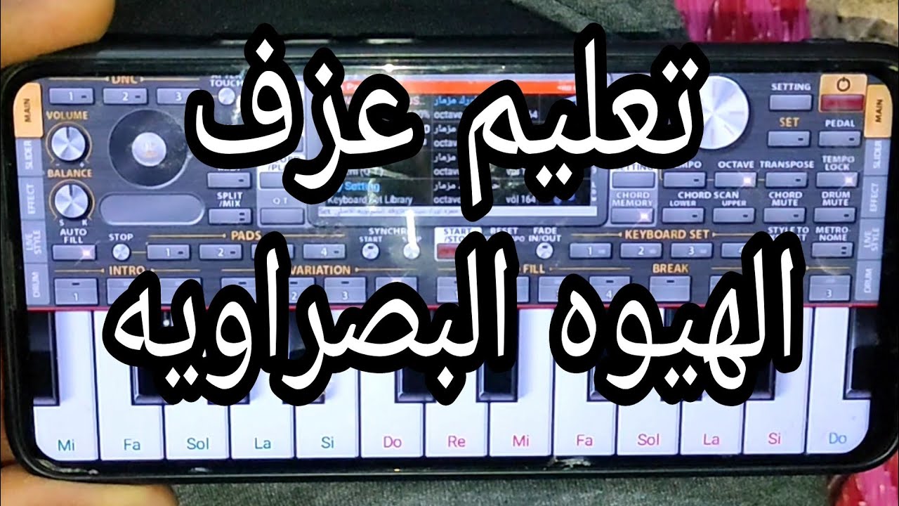 تعليم عزف - المعزوفة البصراويه /