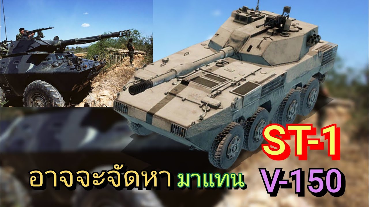 ST-1  อาจจะมาแทน V-150🤔