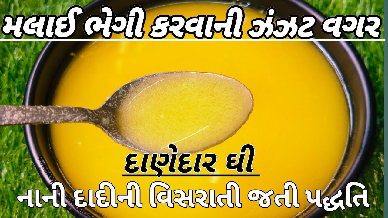 મલાઈ ભેગી કરવાની ઝંઝટ વગર ઘી બનાવાની રીત/ Ghee Banavani Rit/ ઘી બનાવાની રીત / ghee/ ઘી#Homemadeghee