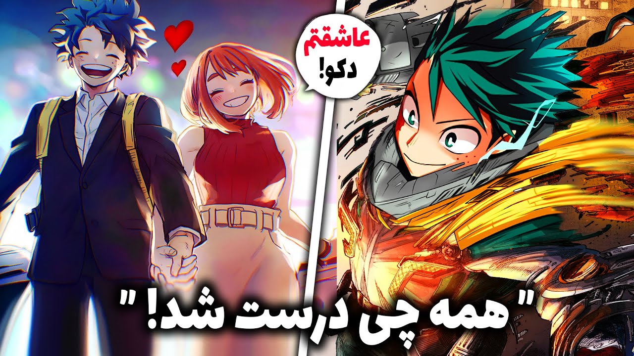 پایان جدید مای هیرو آکادمیا فوق العادست! دکو آخر به اوراراکا رسید (چپتر 431 مانگا مای هیرو آکادمیا)