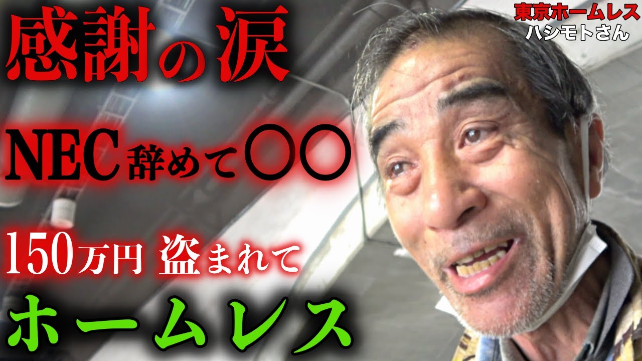 有楽町でホームレスをされているハシモトさんがNECを退社した理由を伺いました【東京ホームレス  ハシモトさん】