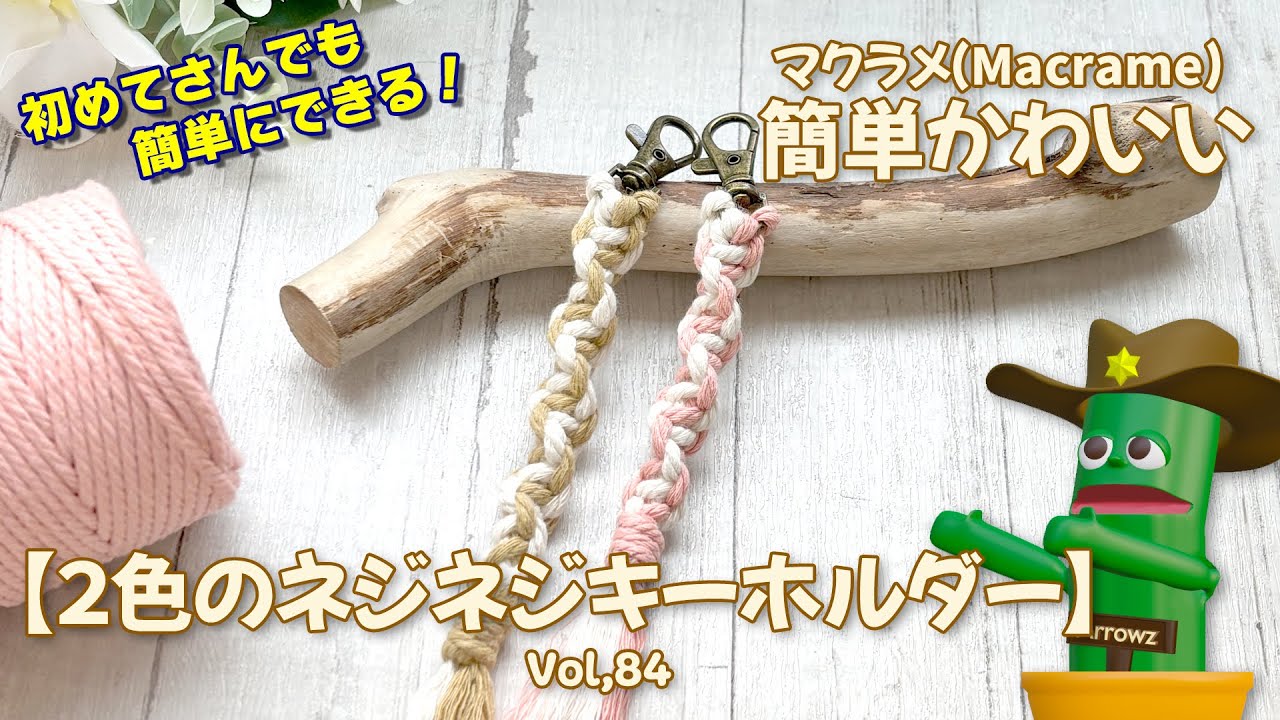 【簡単マクラメ】初めてでも簡単２色のネジネジキーホルダー ゆっくり解説動画Vol,84 How to make macrame knots keyring