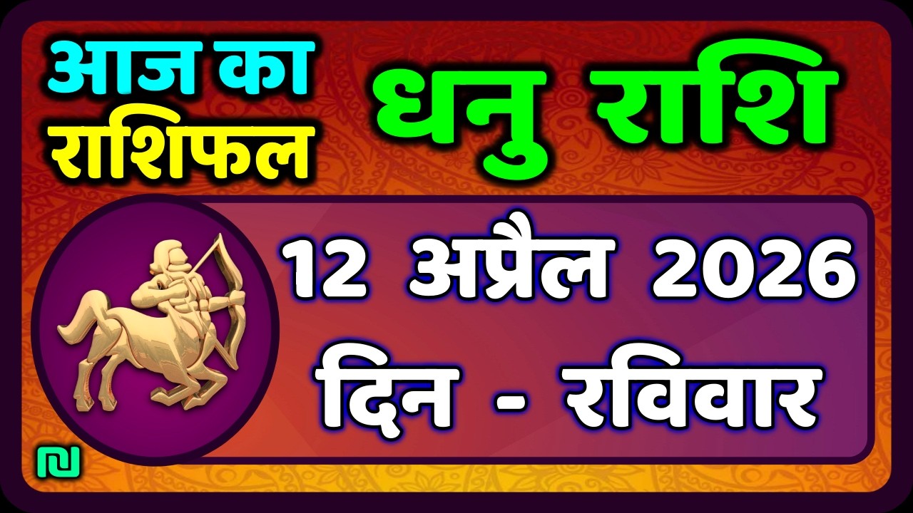 धनु राशि 12 अप्रैल  2026 | Dhanu Rashi 12  April 2026 |Aaj ka Dhanu Rashifal|#SagittariusHoroscope