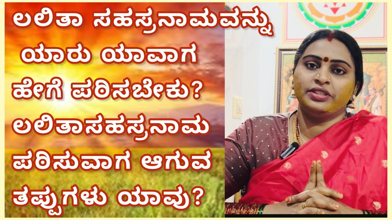 ಲಲಿತಾ ಸಹಸ್ರನಾಮವನ್ನು ಯಾವಾಗ ಹೇಗೆ ಪಠಿಸಬೇಕು?ಲಲಿತಾಸಹಸ್ರನಾಮ ಪಠಿಸುವಾಗ ಆಗುವ ತಪ್ಪುಗಳು ಯಾವು?#amruthashivakumar