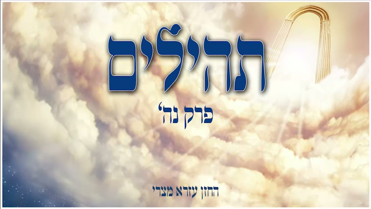 קריאת תהילים בדקדוק הנכון מפי החזן עזרא מצרי - יום שלישי