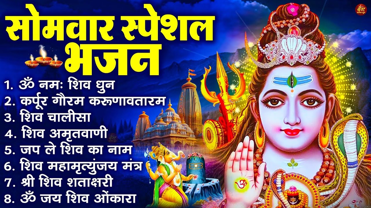 सोमवार भक्ति भजन : ॐ नमः शिवाय, शिव अमृतवाणी, महामृत्युंजय मंत्र, शिव चालीसा, ॐ जय शिव ओंकारा