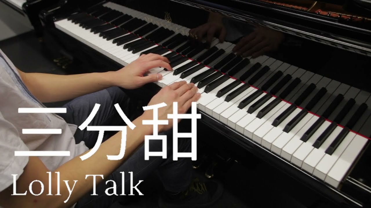Lolly Talk - 三分甜/Triple Sweetness (Piano Cover · 上級)