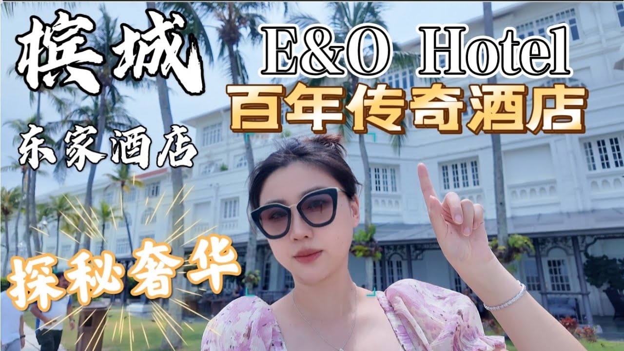 Внутри самого знаменитого роскошного отеля Пенанга — E&O Penang: вековая легенда, возрождающая ро...