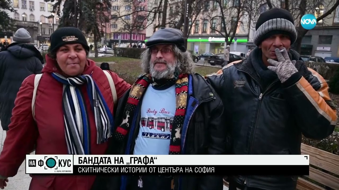 Да си бездомен - избор или съдба
