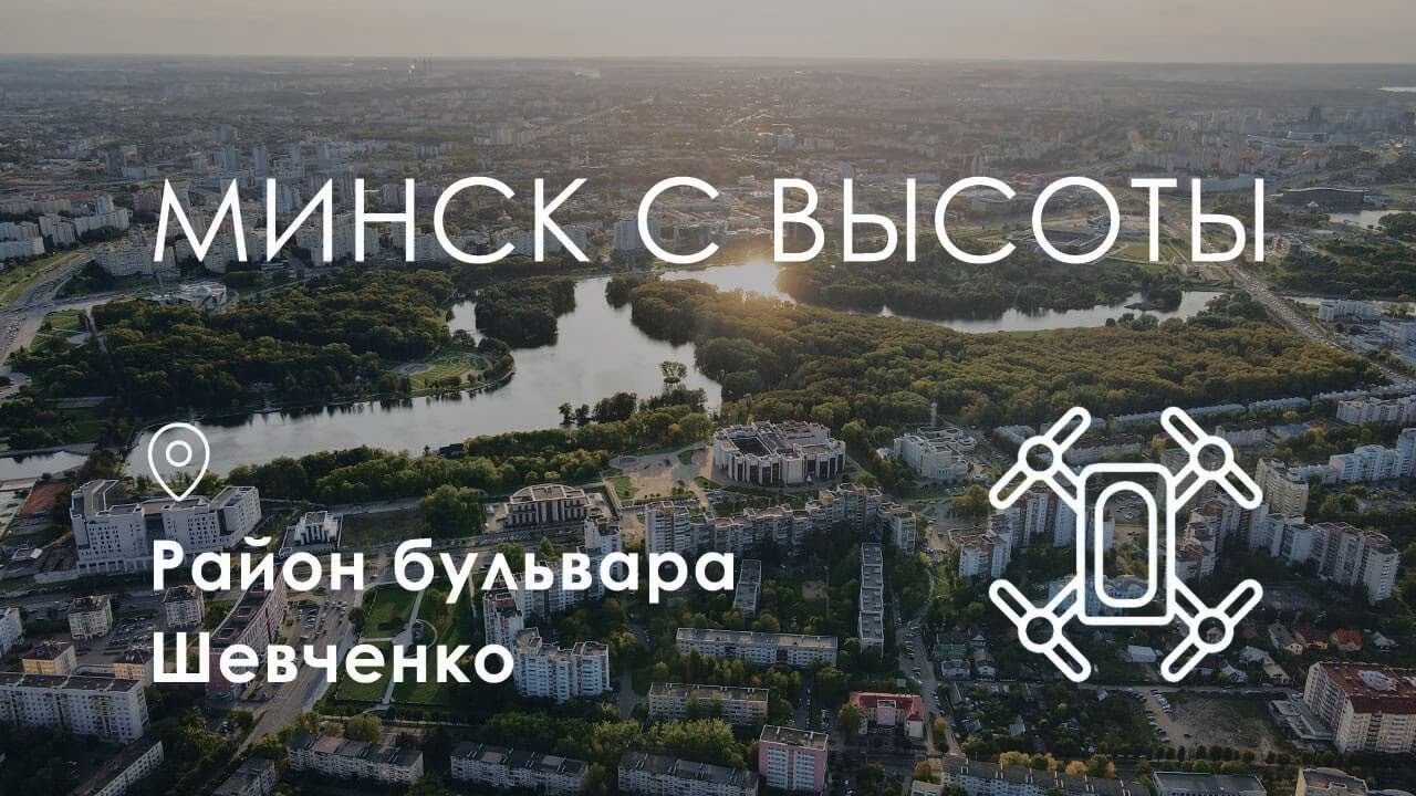 Минск с высоты. Район бульвара Шевченко