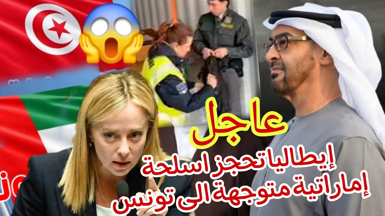 إيطاليا تف جر اكبر فضيحة تمويل ار هاب في إفريقيا حجز 70 طن من الا سلحة متوجهة الى تونس مصدرها الامار