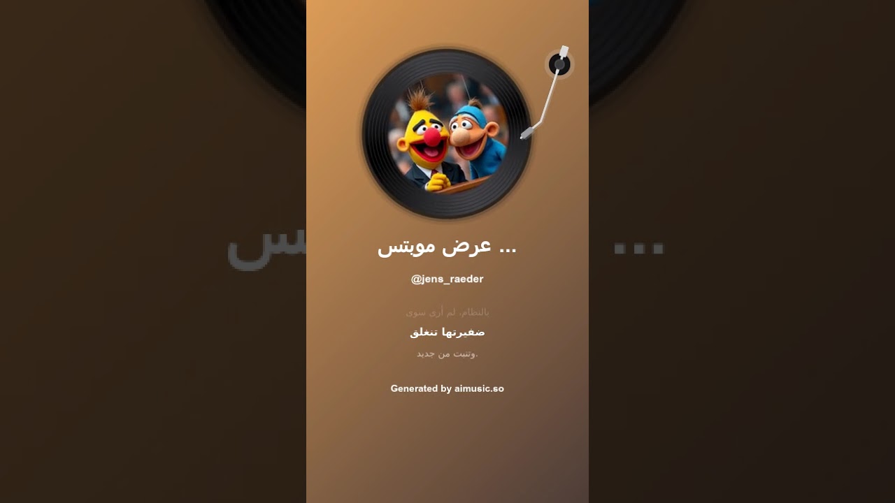 عرض موبتس في البرلمان الألماني Muppets show des Bundestags 1
