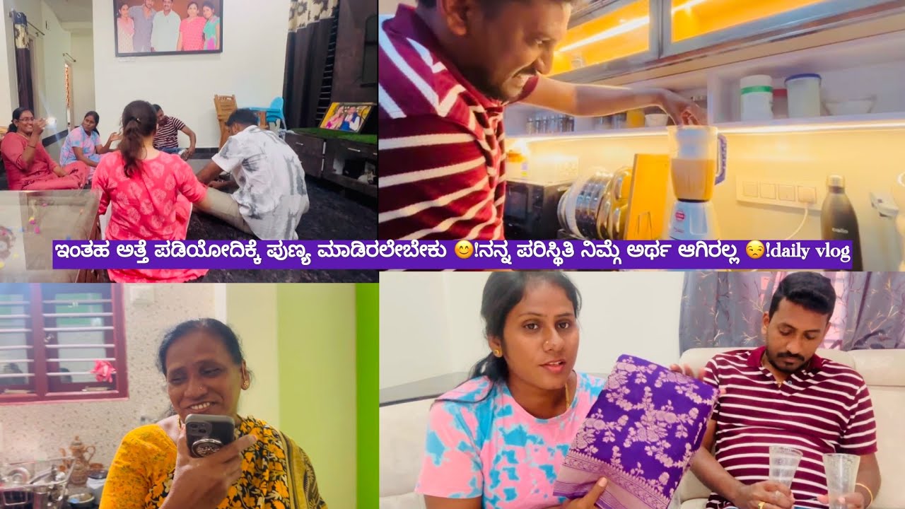 ಇಂತಹ ಅತ್ತೆ ಪಡಿಯೋದಿಕ್ಕೆ ಪುಣ್ಯ ಮಾಡಿರಲೇಬೇಕು 😊!ನನ್ನ ಪರಿಸ್ಥಿತಿ ನಿಮ್ಗೆ ಅರ್ಥ ಆಗಿರಲ್ಲ 😒!daily vlog