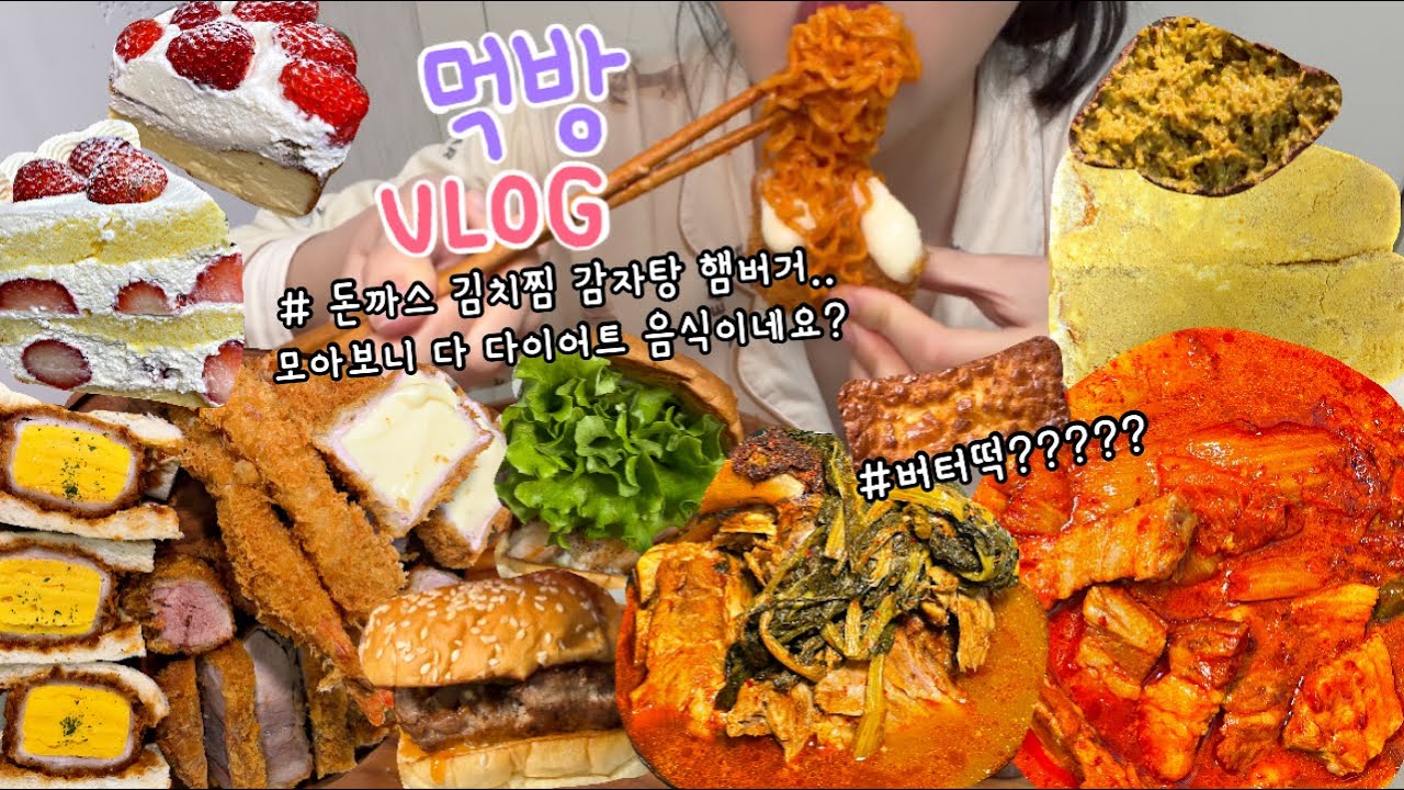 먹방브이로그) 이제는 버터떡이 유행이요? +레전드 김치찜먹방보러올사람.. (돈까스먹방/딸기케이크/버터떡/디저트먹방/삼겸김치찜/감자탕/카스테라빵/왓더버거 먹방/치즈돈까스)