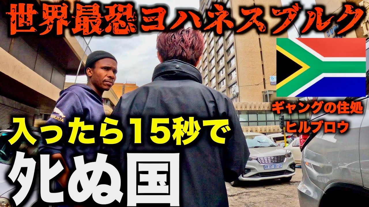 【世界最恐】絶対に足を踏み入れてはいけないヨハネスブルクに足を踏み入れてみた。