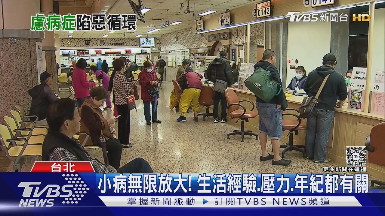 身體小病就焦慮爆棚? 醫曝「慮病症」年齡差異 ｜十點不一樣20260225 @TVBSNEWS02