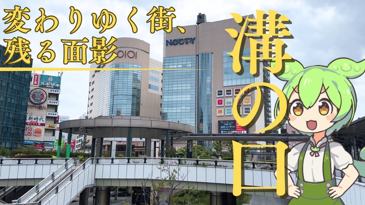 【溝の口駅】江戸時代の宿場町から現代の副都心へ！新旧の魅力が共存する川崎の街を歩く