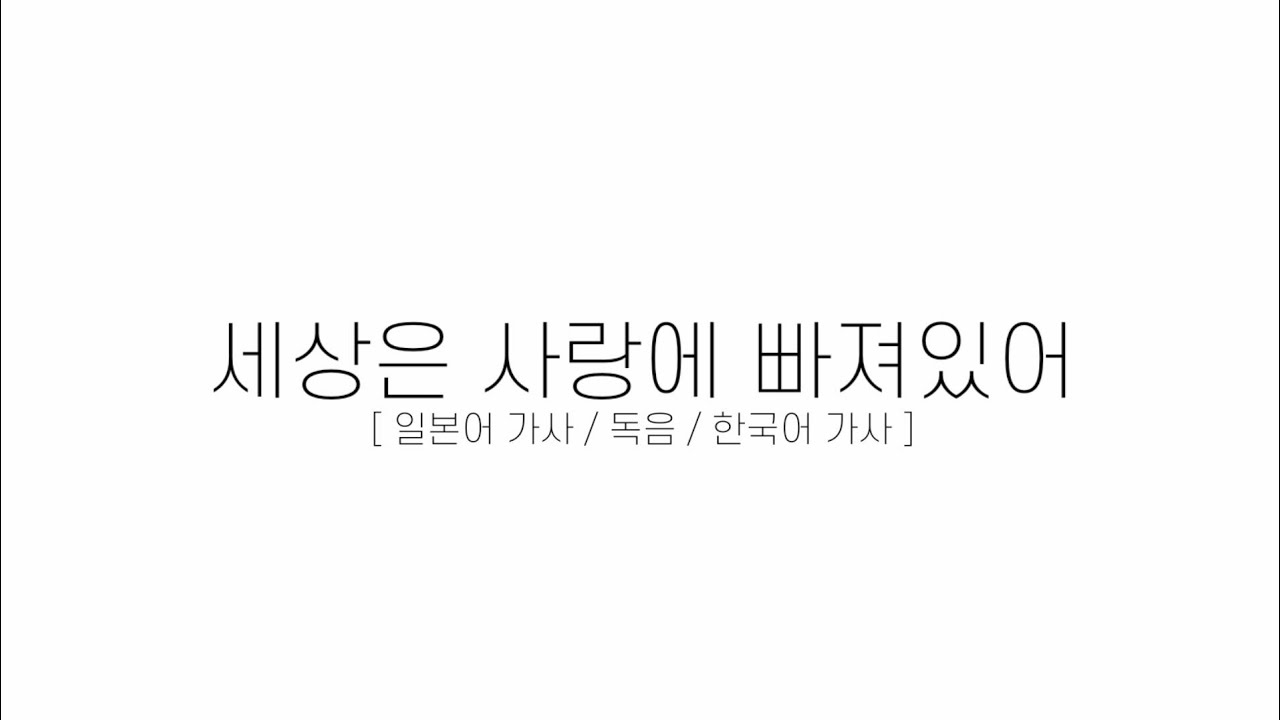 아오하라이드 OP - 세상은 사랑에 빠져있어 [ 일본어 가사 / 독음 / 한국어 가사 ]