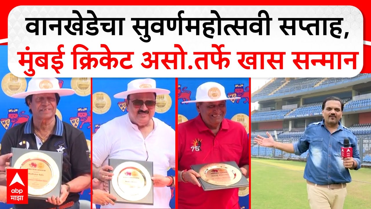 Wankhede Stadium Felicitation : वानखेडेचा सुवर्णमहोत्सवी सप्ताह,मुंबई क्रिकेट असो.तर्फे खास सन्मान