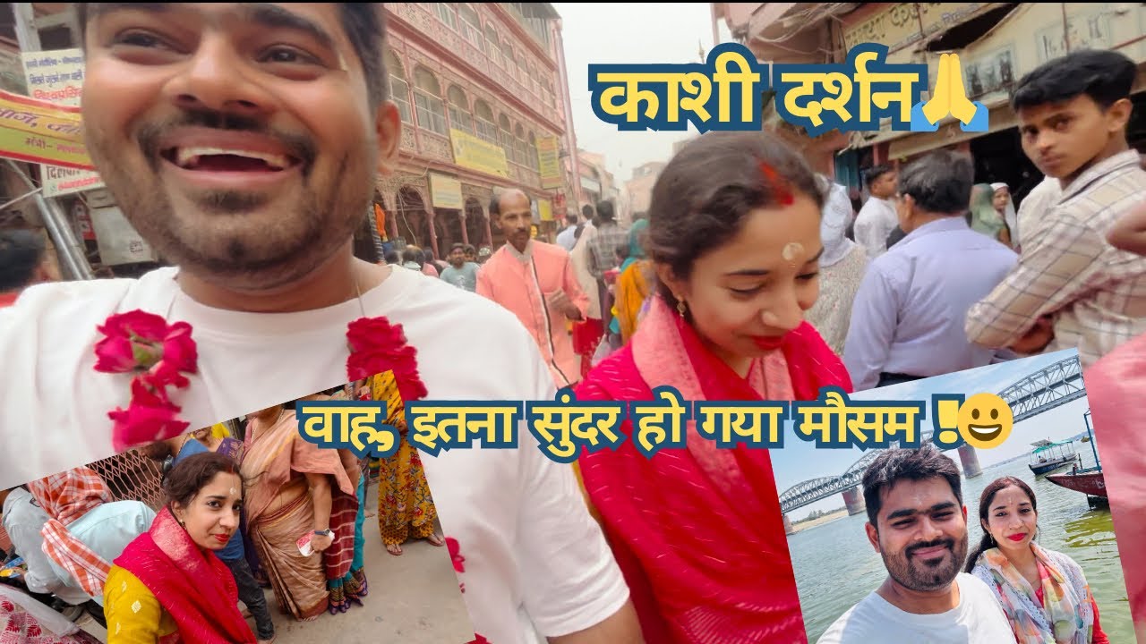 काशी दर्शन।। वाह! इतना सुंदर हो गया मौसम 😍