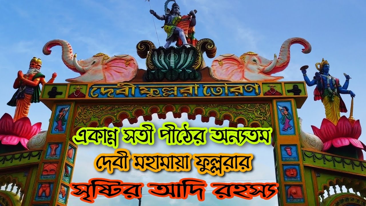 ফুল্লরা পীঠ সতীপীঠ এর অন্যতম অলৌকিক ঘটনাLABPUR FULLRA MONDIR |LOCAL PASSENGER |